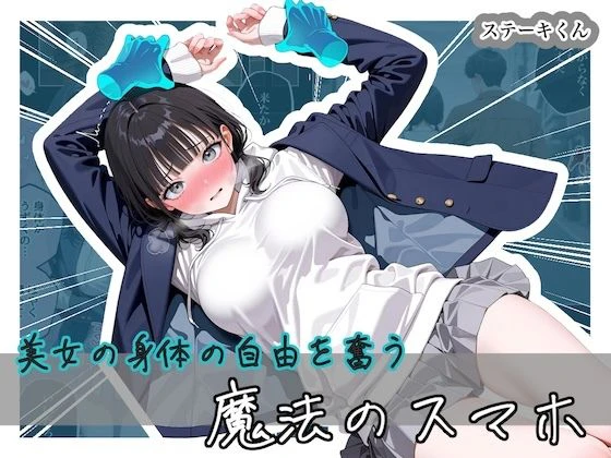 美女の身体の自由を奪う 魔法のスマホ エロ漫画 無料
