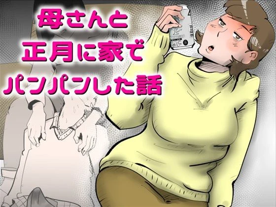 母さんと正月に家でパンパンした話 エロ漫画 無料