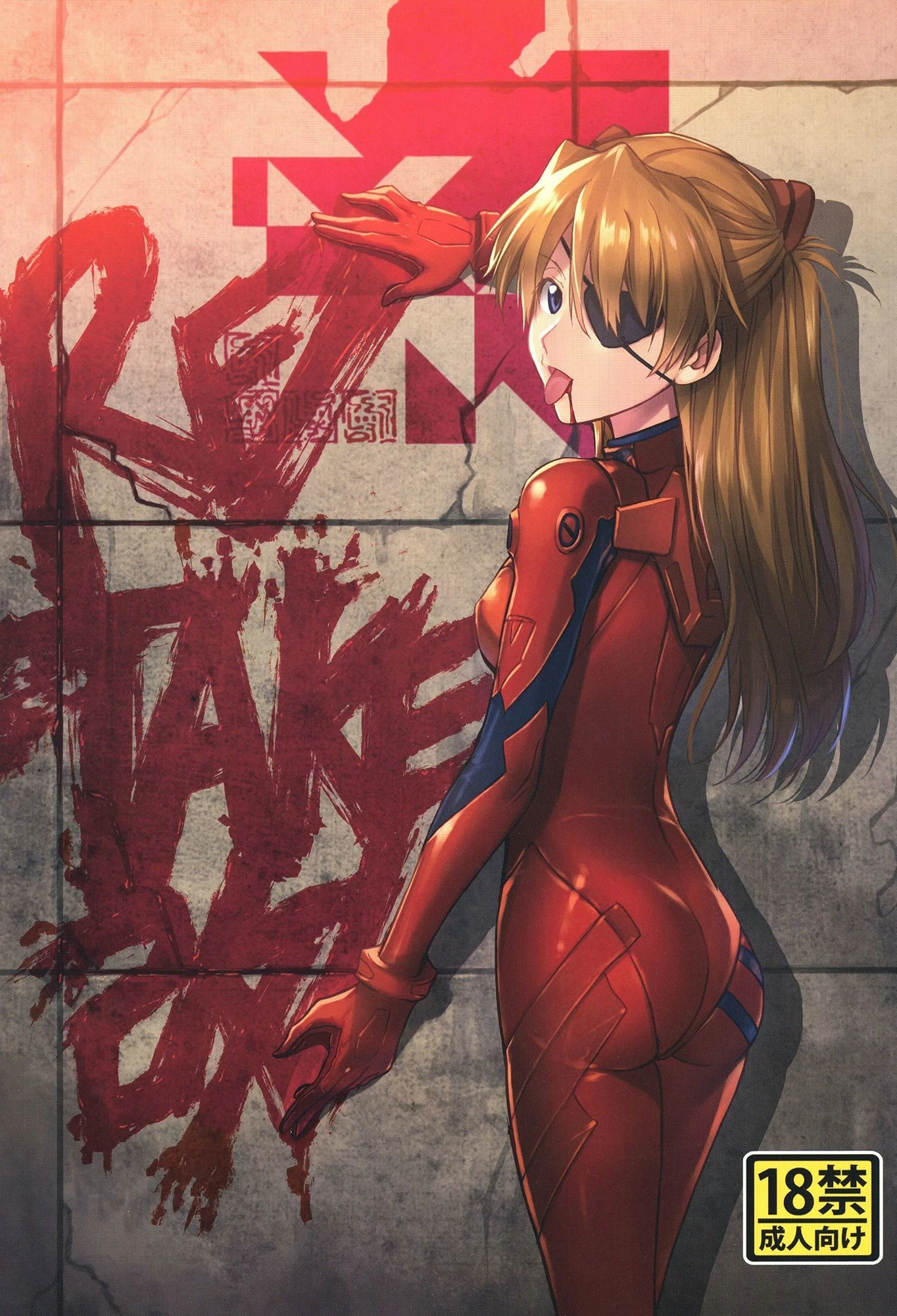 RE-TAKE 改 全集 2ページ