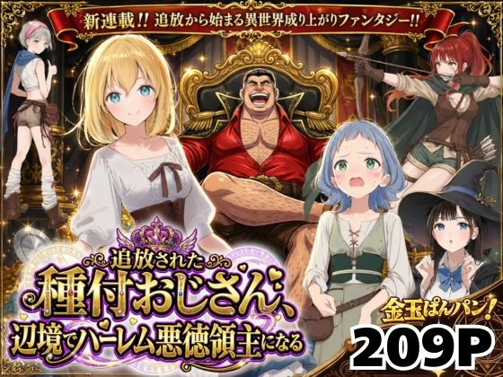【異世界召喚】追放された種付けおじさん、辺境でハーレム悪徳領主になる エロ漫画 無料