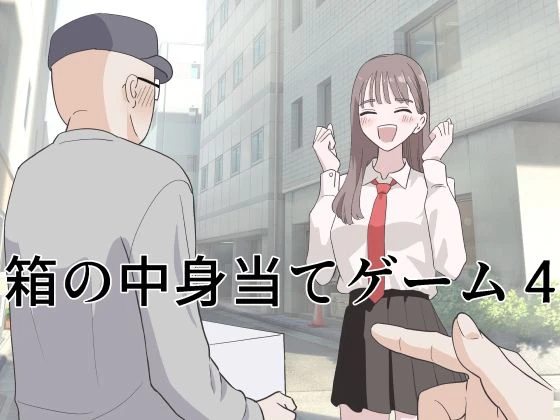 箱の中身当てゲーム4 エロ漫画 無料