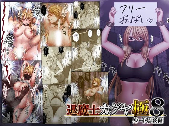 退魔士カグヤ極8 ルートC 宴編 エロ漫画 無料