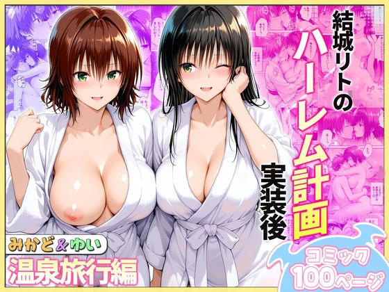 結城リトのハーレム計画実装後の世界  温泉旅行編〜みかど・ゆい エロ漫画 無料