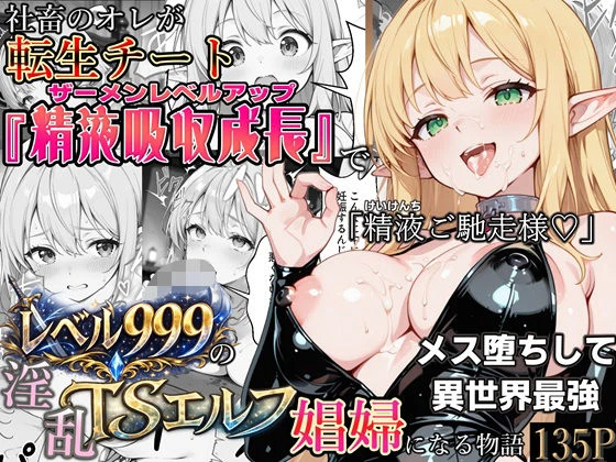 社畜のオレが転生チート『精液吸収成長』でレベル999の淫乱TSエルフ娼婦になる物語 エロ漫画 無料