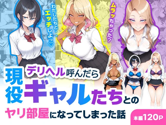 デリヘル呼んだら現役ギャルたちとのヤリ部屋になってしまった話 エロ漫画 無料