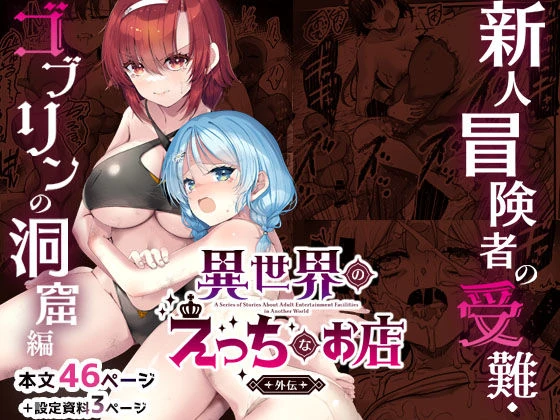 異世界えっちなお店外伝-新人冒険者の受難・ゴブリンの洞窟編- エロ漫画 無料