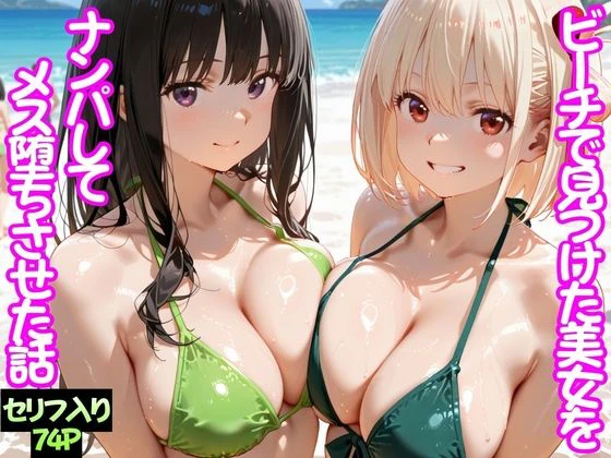 ビーチで出会った美女をナンパしてメス堕ちさせた話  井○上たきな＆ 錦○千束 エロ漫画 無料