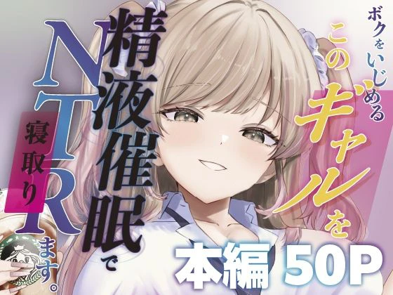 ボクをいじめるこのギャルを精液催●でNTRます。 エロ漫画 無料