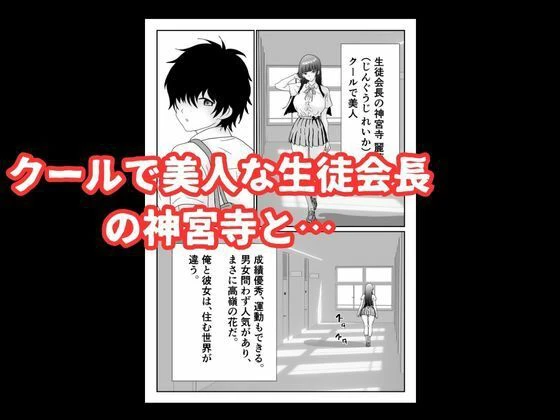 陰キャ男子が美人な生徒会長の秘密をネタに中出しする話 3ページ