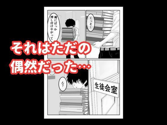 陰キャ男子が美人な生徒会長の秘密をネタに中出しする話 5ページ