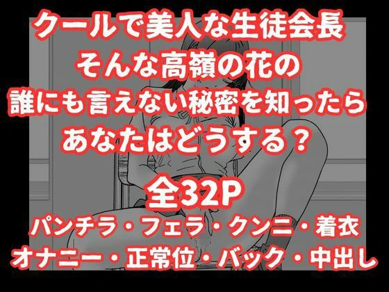 陰キャ男子が美人な生徒会長の秘密をネタに中出しする話 10ページ
