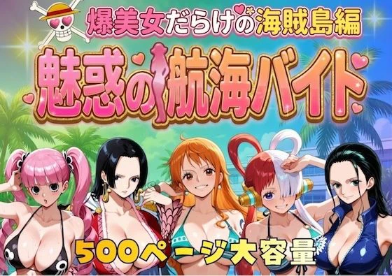 爆美女だらけの海賊島魅惑の航海バイト エロ漫画 無料