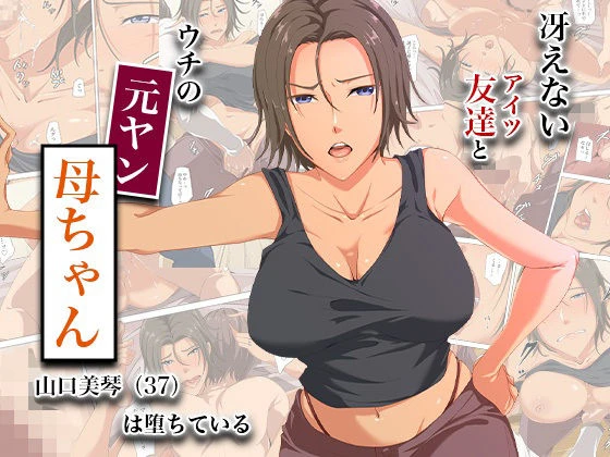 冴えない友達とウチの元ヤン母ちゃん-山口美琴（37）は堕ちている エロ漫画 無料