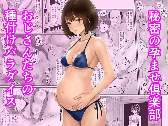 秘密の孕ませ倶楽部 エロ漫画 無料