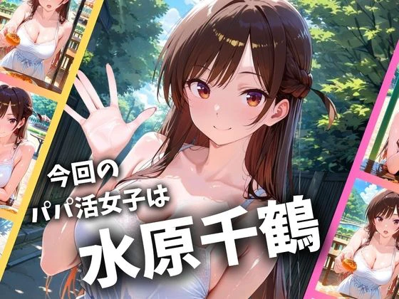 パパ活女子のイキすぎ報酬事情〜彼女、お借りし〇す 水〇千鶴編〜 2ページ