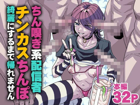 ちん嗅ぎ系配信者 チンカスちんぽ綺麗にするまで帰れません エロ漫画 無料