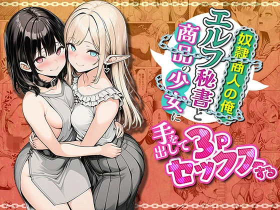 奴●商人の俺、エルフ秘書と商品の少女に手を出して3Pセックスする エロ漫画 無料