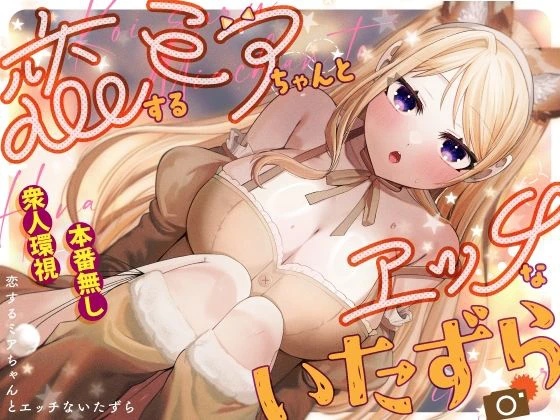 恋するミアちゃんとエッチないたずら エロ漫画 無料