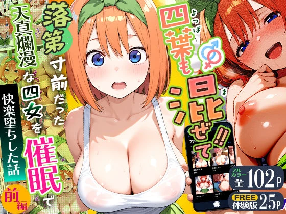 四葉も混ぜて！！落第寸前だった天真爛漫な四女を催●で快楽堕ちにした話〜前編〜 エロ漫画 無料