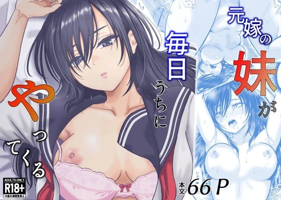 元嫁の妹が毎日うちにやってくる エロ漫画 無料