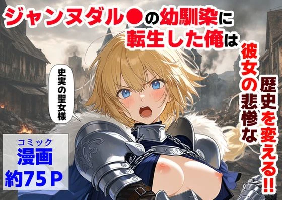 ジャンヌダル●の幼馴染に転生した俺は、彼女の悲惨な歴史を変える！！ エロ漫画 無料