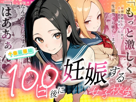 100日後に妊娠する女子校生 〜 十条麗華編 〜 エロ漫画 無料