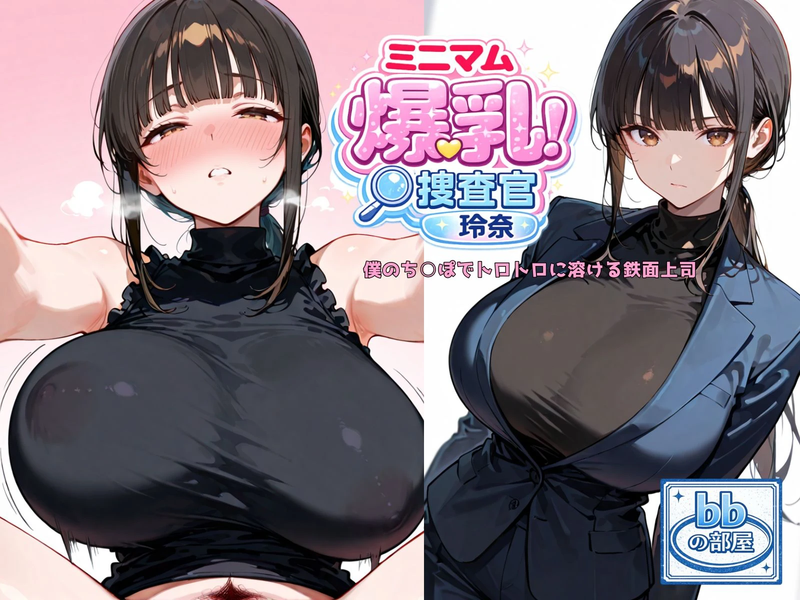 ミニマム爆乳捜査官玲奈 2ページ