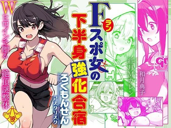Fラン スポ女の下半身強化合宿 エロ漫画 無料