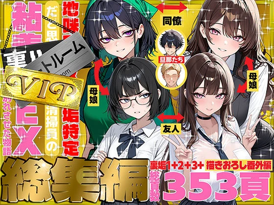 地味でブスだと思ってた新人清掃員の裏垢特定 粘着SEXで彼氏と別れさせた物語 VIP 総集編 エロ漫画 無料
