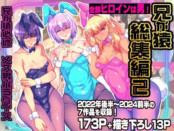 兄が猿総集編2 兄が猿必修メス男パラダイス エロ漫画 無料