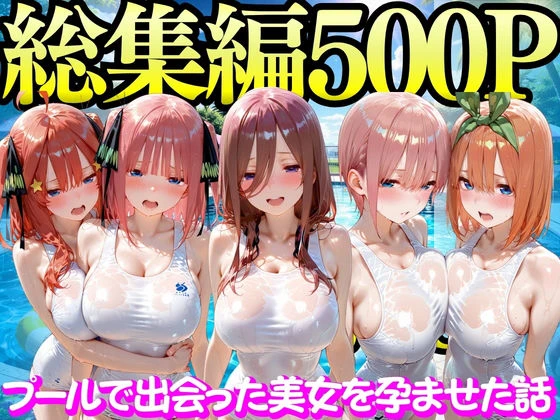 プールで出会った美女を孕ませた五○分の花嫁編 エロ漫画 無料