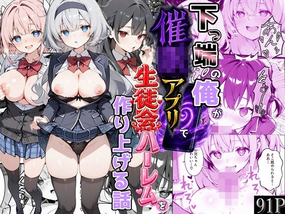下っ端の俺が催●アプリで生徒会ハーレムを作り上げる話 エロ漫画 無料