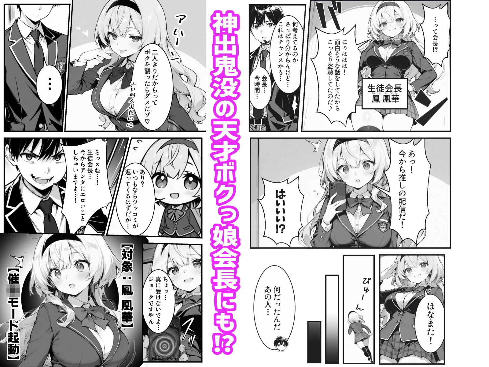 下っ端の俺が催●アプリで生徒会ハーレムを作り上げる話 6ページ