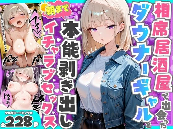 相席居酒屋で出会ったダウナーギャルと朝まで本能剥き出しイチャラブセックス