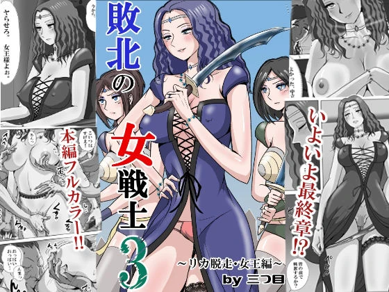 敗北の女戦士3  〜リカ脱走・女王編〜 エロ漫画 無料