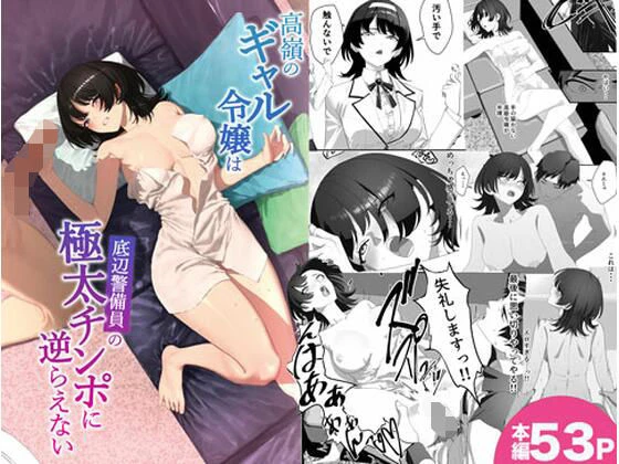 高嶺のギャル令嬢は底辺警備員の極太チンポに逆らえない エロ漫画 無料