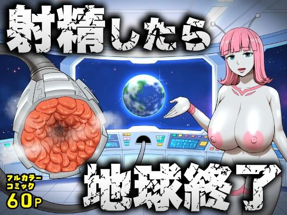 射精したら地球終了 〜つよつよ宇宙人女に敗北した正義のヒーローが地球存亡をかけて射精を我慢し続ける話〜 エロ漫画 無料
