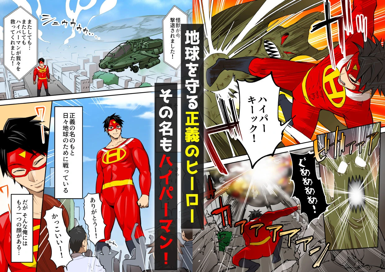 射精したら地球終了 〜つよつよ宇宙人女に敗北した正義のヒーローが地球存亡をかけて射精を我慢し続ける話〜 2ページ