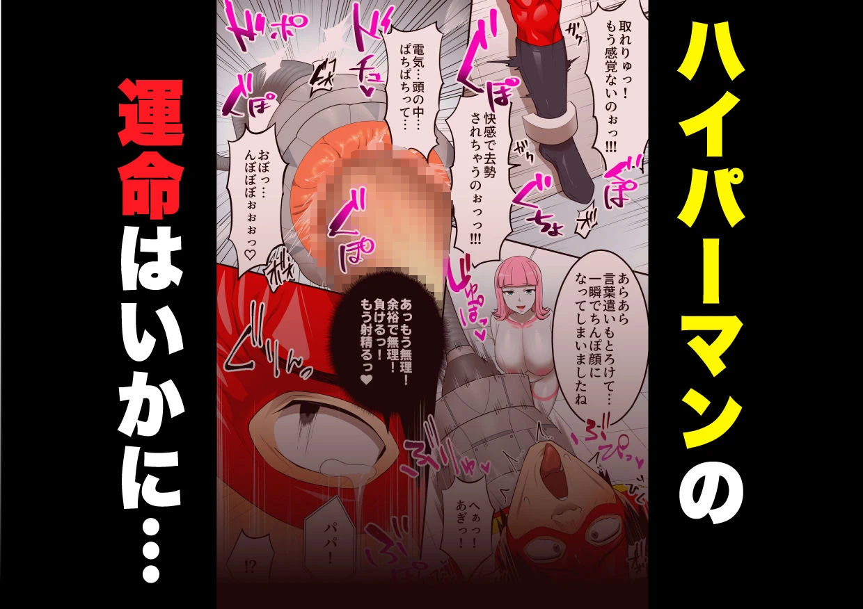 射精したら地球終了 〜つよつよ宇宙人女に敗北した正義のヒーローが地球存亡をかけて射精を我慢し続ける話〜 11ページ