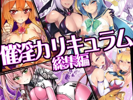 催淫カリキュラム総集編 エロ漫画 無料