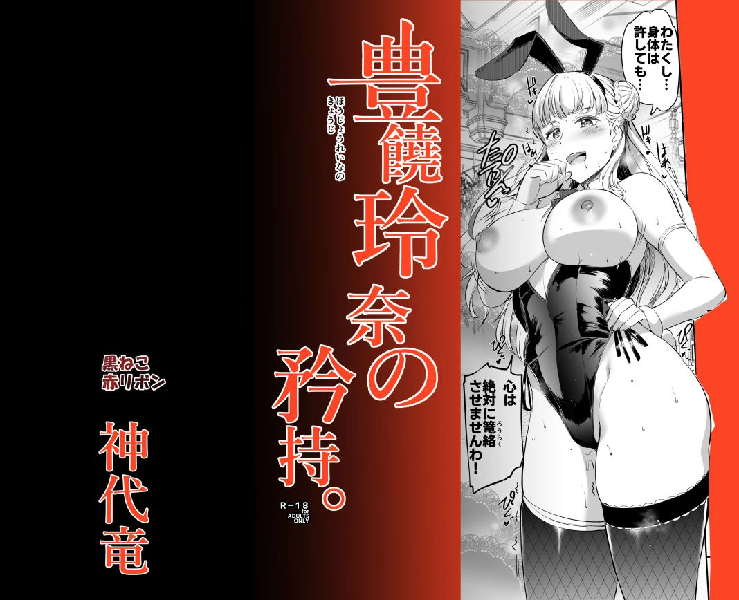 豊饒玲奈の矜持 9ページ