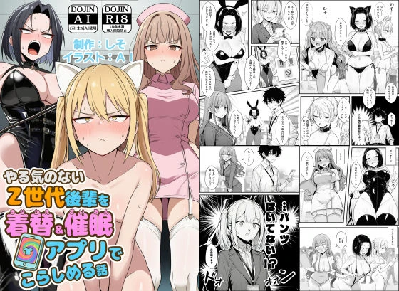 やる気のないZ世代後輩を着替＆催●アプリでこらしめる話 エロ漫画 無料