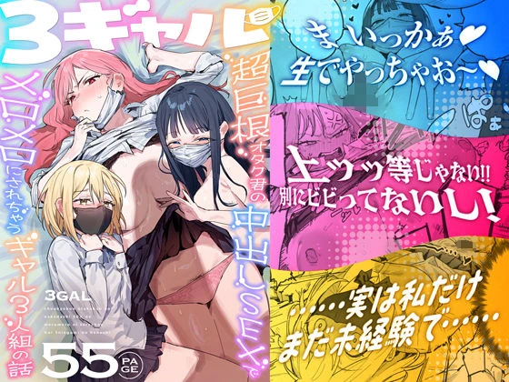 3ギャル〜超巨根オタク君の中出しSEXでメロメロにされちゃうギャル3人組の話〜 エロ漫画 無料