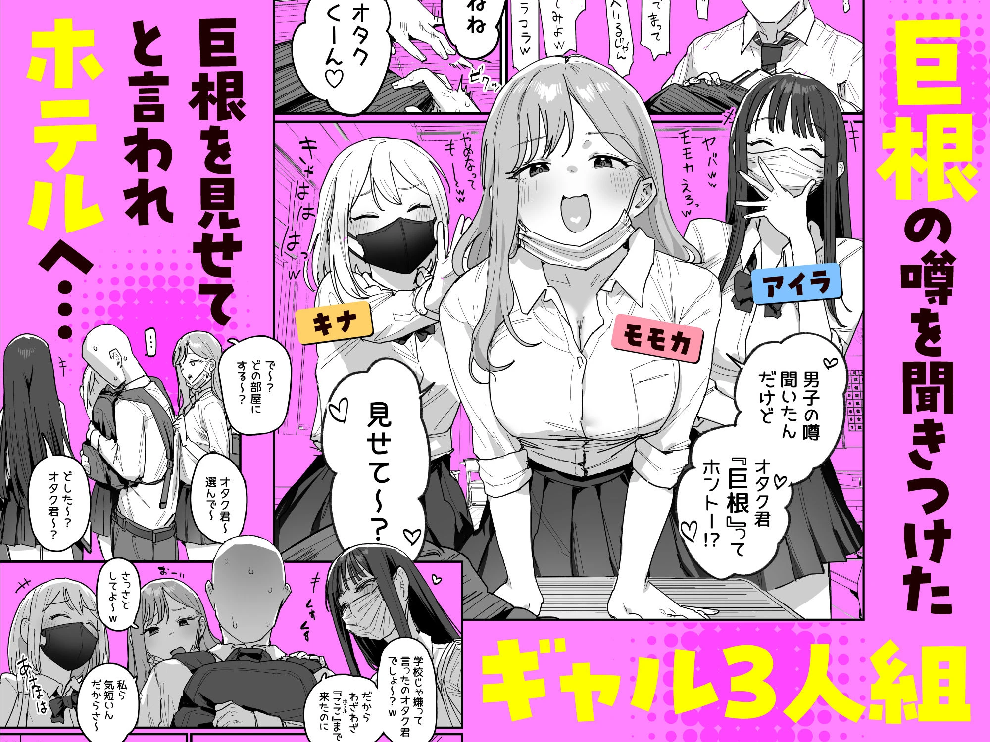 3ギャル〜超巨根オタク君の中出しSEXでメロメロにされちゃうギャル3人組の話〜 2ページ