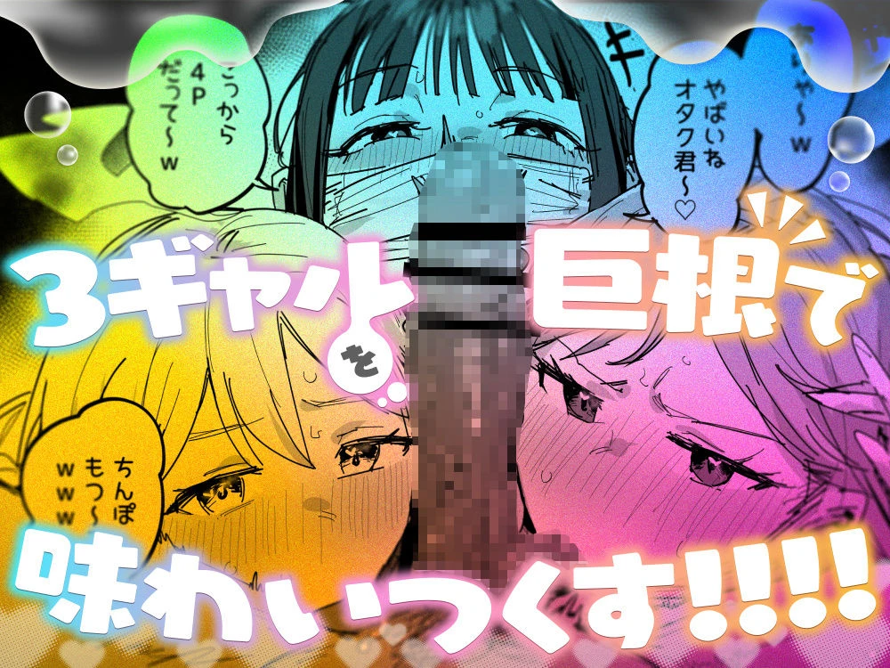 3ギャル〜超巨根オタク君の中出しSEXでメロメロにされちゃうギャル3人組の話〜 8ページ