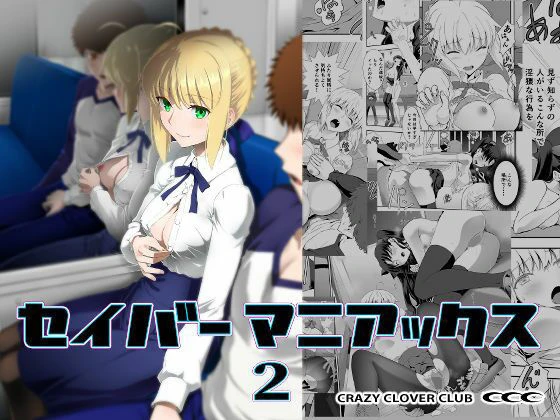 セイバーマニアックス2 エロ漫画 無料
