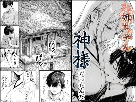 お姉ちゃん神様だったんだ エロ漫画 無料