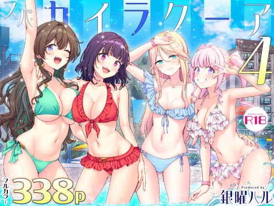スパ・カイラクーア4 エロ漫画 無料