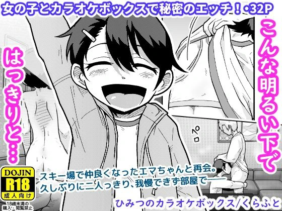 ひみつのカラオケボックス エロ漫画 無料