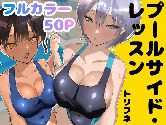 プールサイド・レッスン エロ漫画 無料